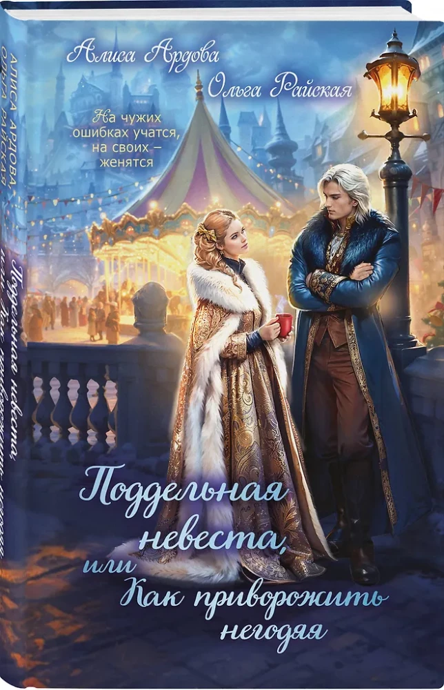 The Fake Bride, or How to Enchant a Scoundrel