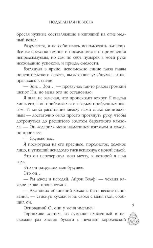 The Fake Bride, or How to Enchant a Scoundrel