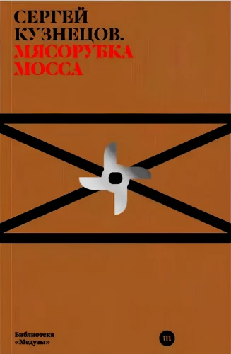 Мясорубка Мосса