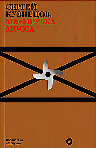 Мясорубка Мосса