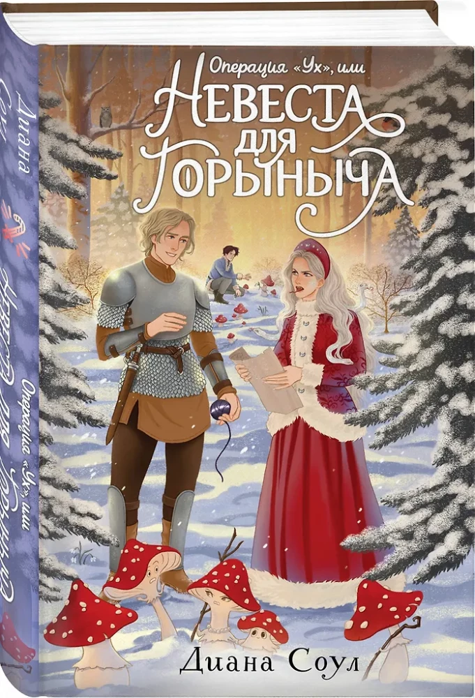 Operation Uh, or A Bride for Gorynych