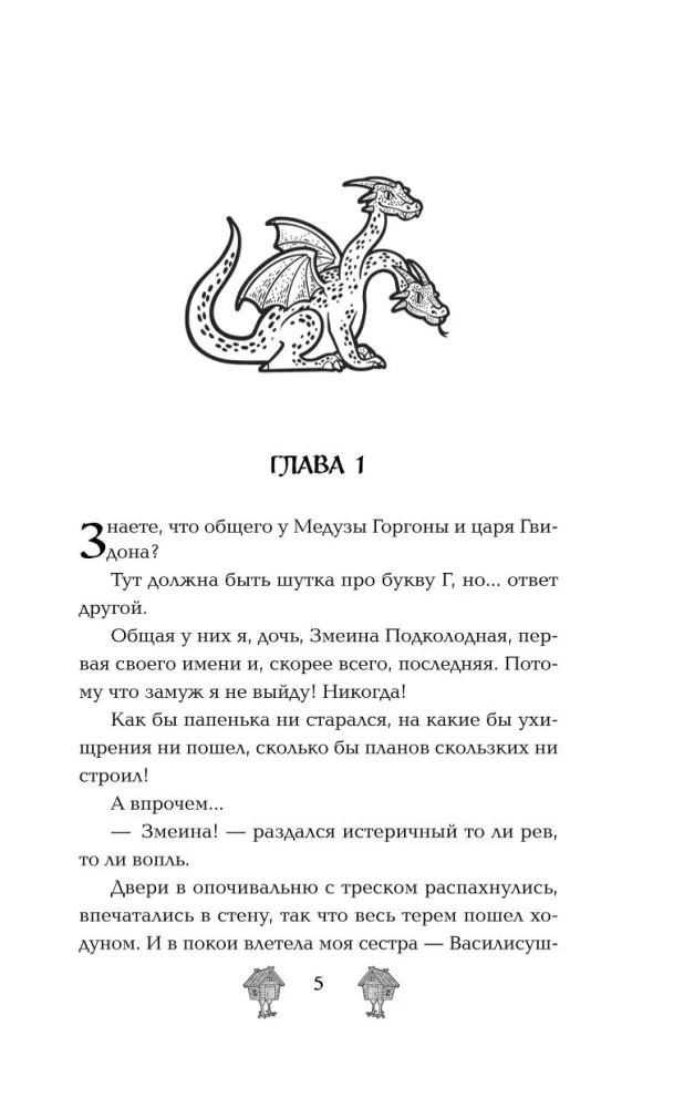 Operation Uh, or A Bride for Gorynych