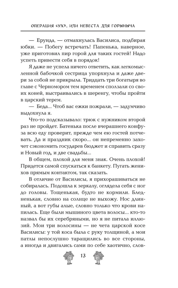 Operation Uh, or A Bride for Gorynych