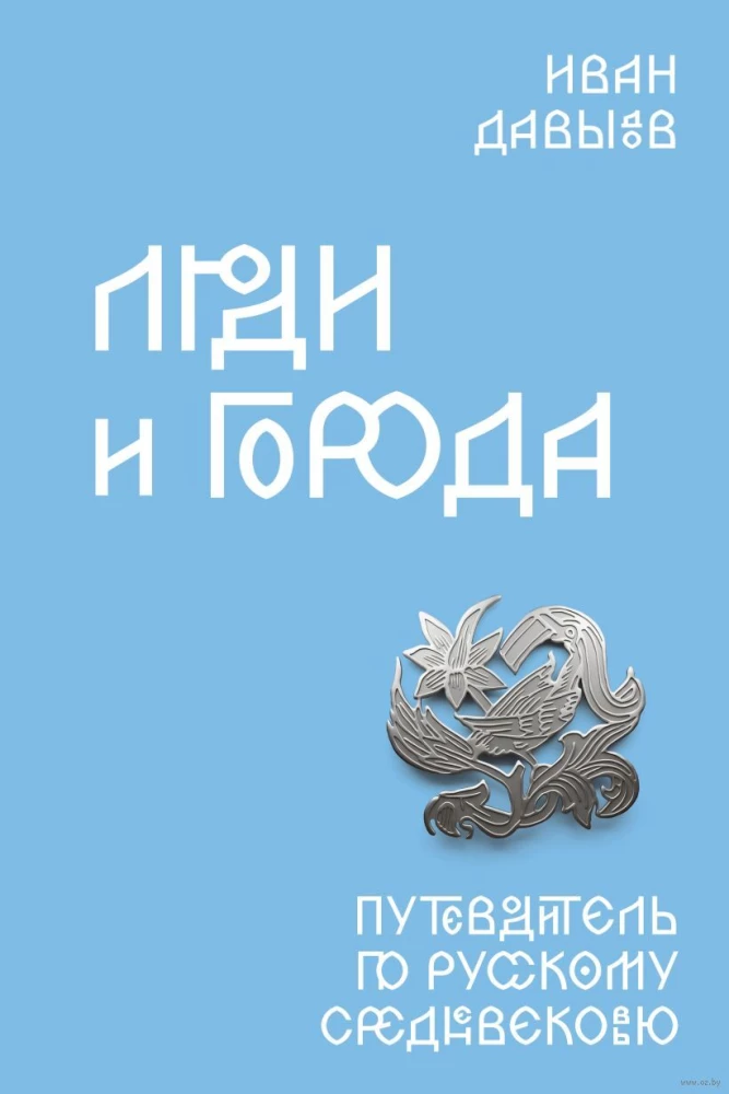 People and Cities. A Guide to Russian Medieval Times