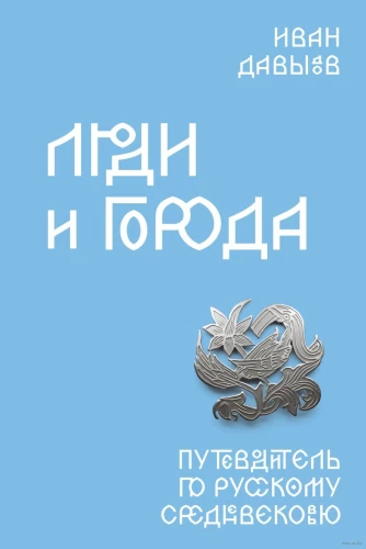 People and Cities. A Guide to Russian Medieval Times