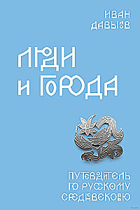 People and Cities. A Guide to Russian Medieval Times