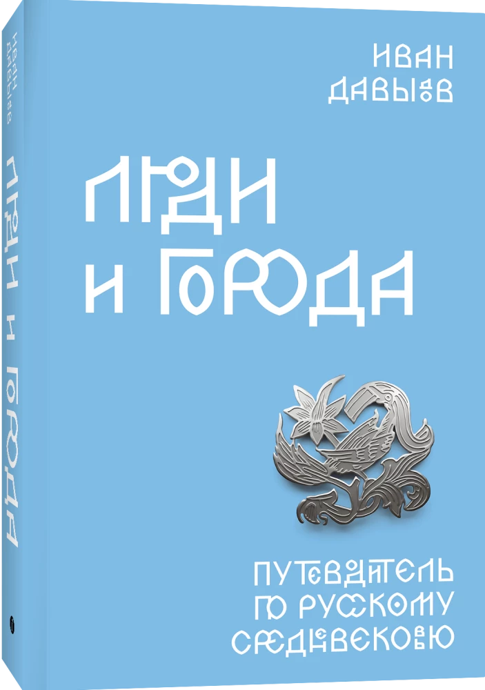People and Cities. A Guide to Russian Medieval Times