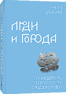 People and Cities. A Guide to Russian Medieval Times