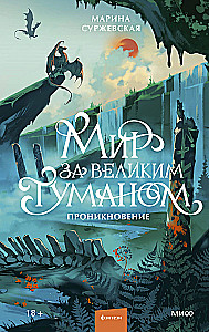 The World Beyond the Great Fog. Penetration