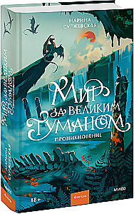 The World Beyond the Great Fog. Penetration