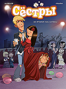 Sisters. Don't trip over your feet!