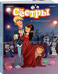 Sisters. Don't trip over your feet!