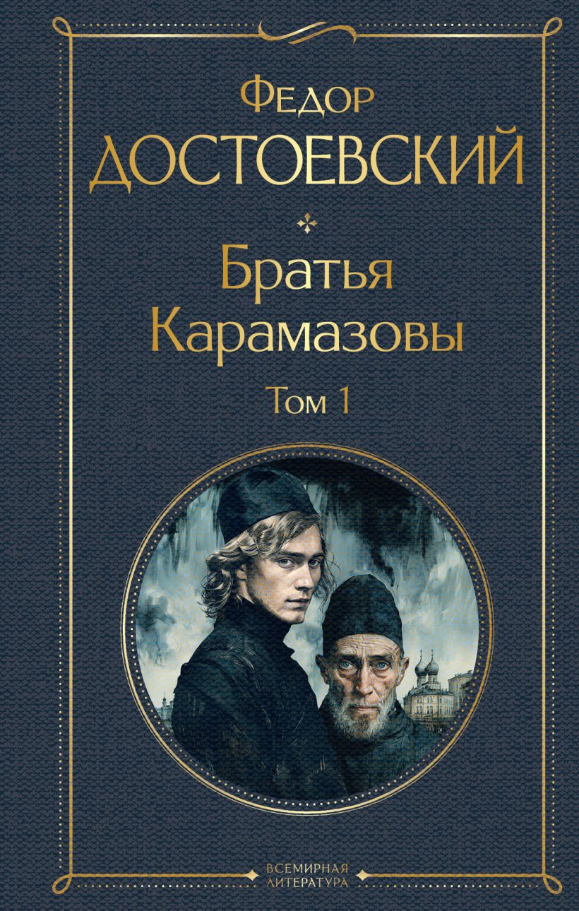 Bracia Karamazow (zestaw 2 książek)