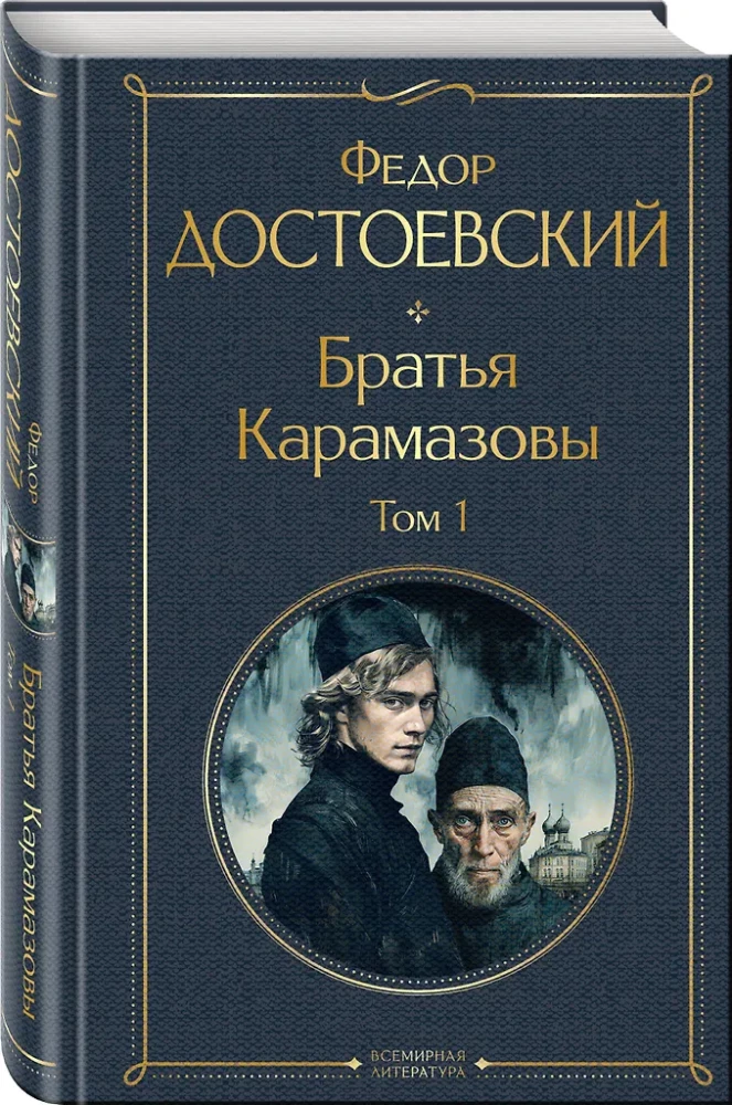 Братья Карамазовы (комплект из 2-х книг)