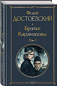 Братья Карамазовы (комплект из 2-х книг)