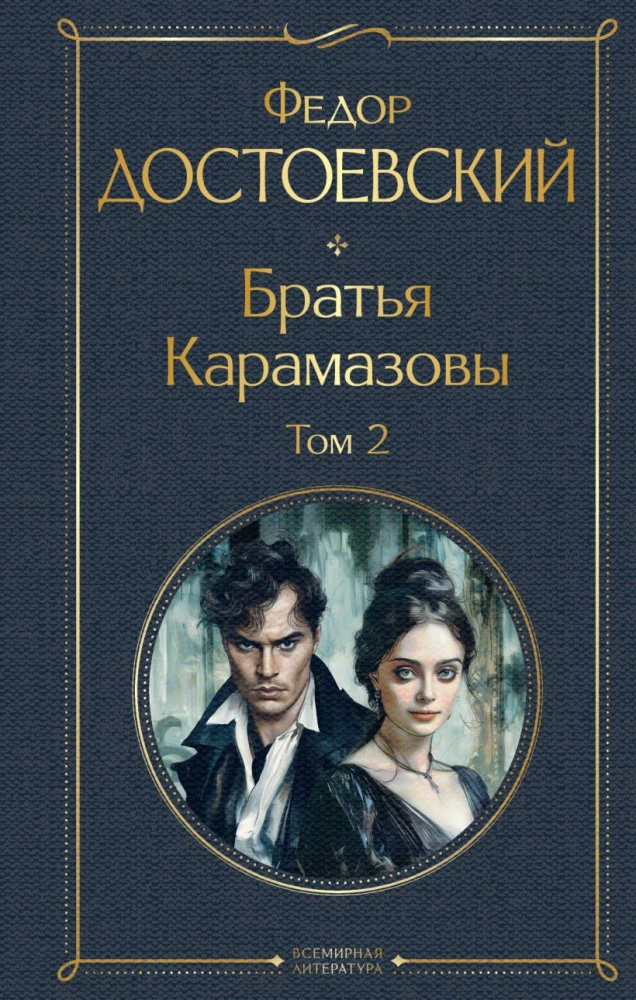 Братья Карамазовы (комплект из 2-х книг)