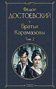 Братья Карамазовы (комплект из 2-х книг)