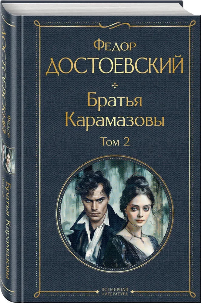 Братья Карамазовы (комплект из 2-х книг)