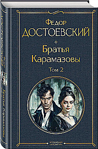 Братья Карамазовы (комплект из 2-х книг)