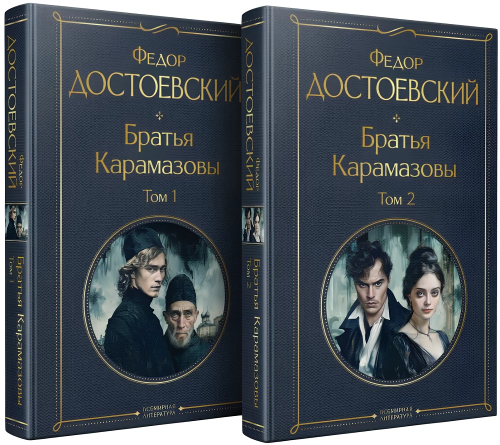 Братья Карамазовы (комплект из 2-х книг)