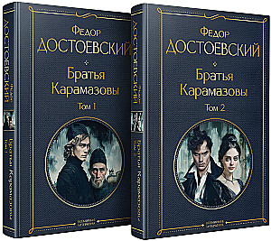 Братья Карамазовы (комплект из 2-х книг)
