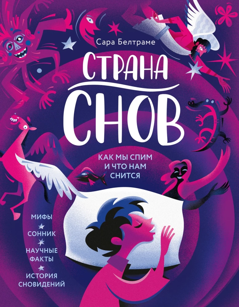 The Land of Dreams. How We Sleep and What We Dream About