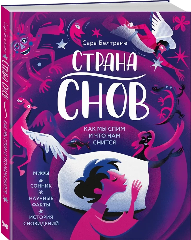 The Land of Dreams. How We Sleep and What We Dream About