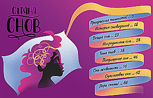 The Land of Dreams. How We Sleep and What We Dream About