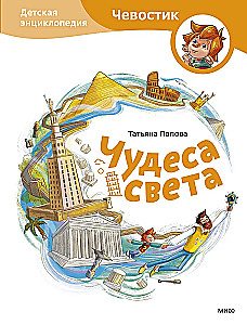 Wonders of the World. Children's Encyclopedia