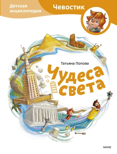 Wonders of the World. Children's Encyclopedia