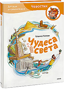 Wonders of the World. Children's Encyclopedia