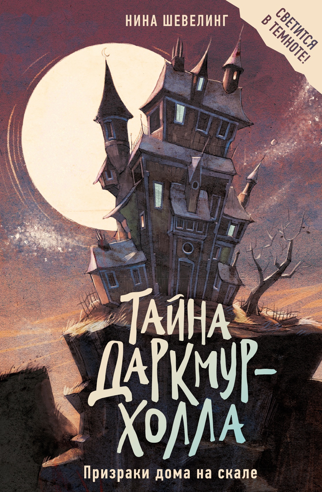 The Mystery of Darkmoor Hall. Ghosts of the House on the Rock
