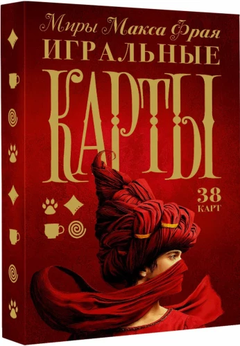 Playing Cards - The Worlds of Max Frei (38 cards)