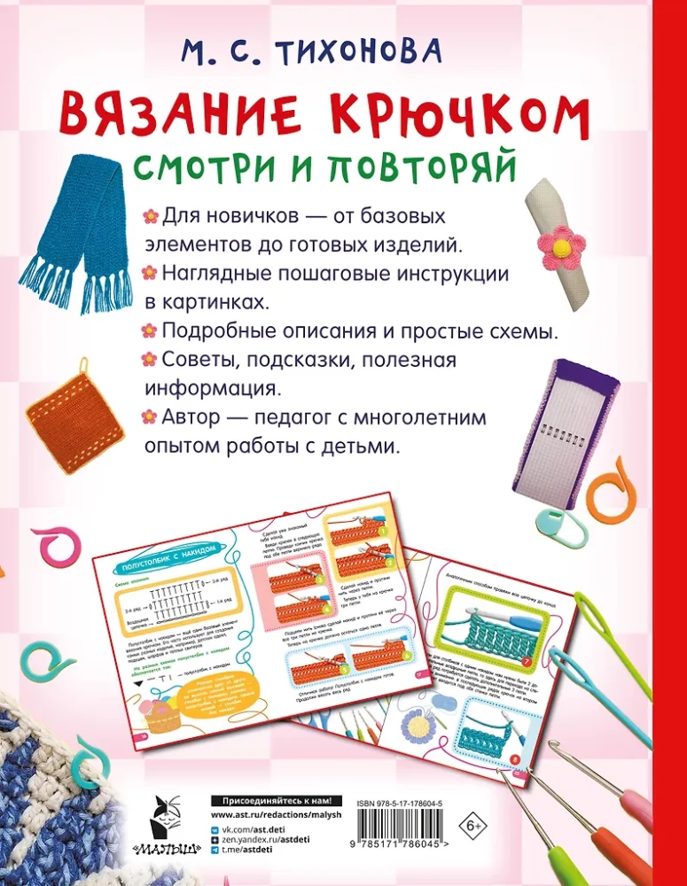 Crochet. Look and Repeat