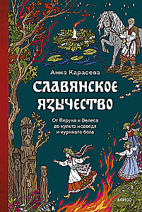 Slavic Paganism. From Perun and Veles to the Cult of the Bear and the Chicken God