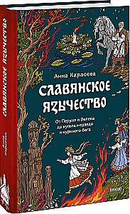 Slavic Paganism. From Perun and Veles to the Cult of the Bear and the Chicken God