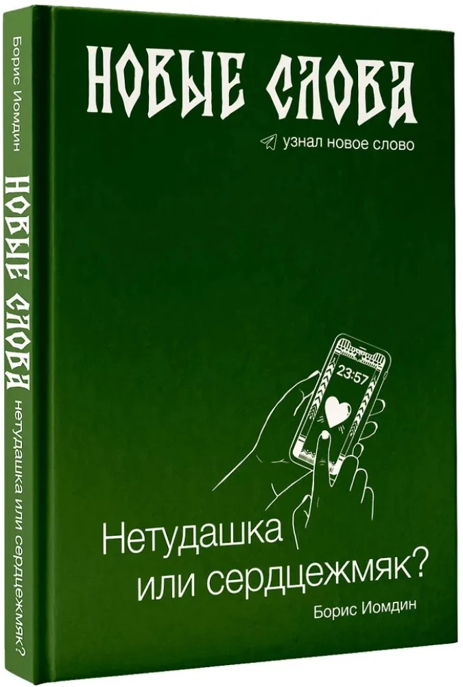 Nauji žodžiai. Netinkamas žmogus ar širdies sutraiškymas?