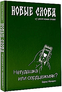 Nauji žodžiai. Netinkamas žmogus ar širdies sutraiškymas?