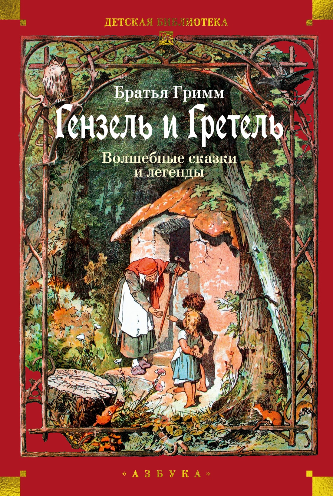 Hansel i Gretel. Magiczne baśnie i legendy