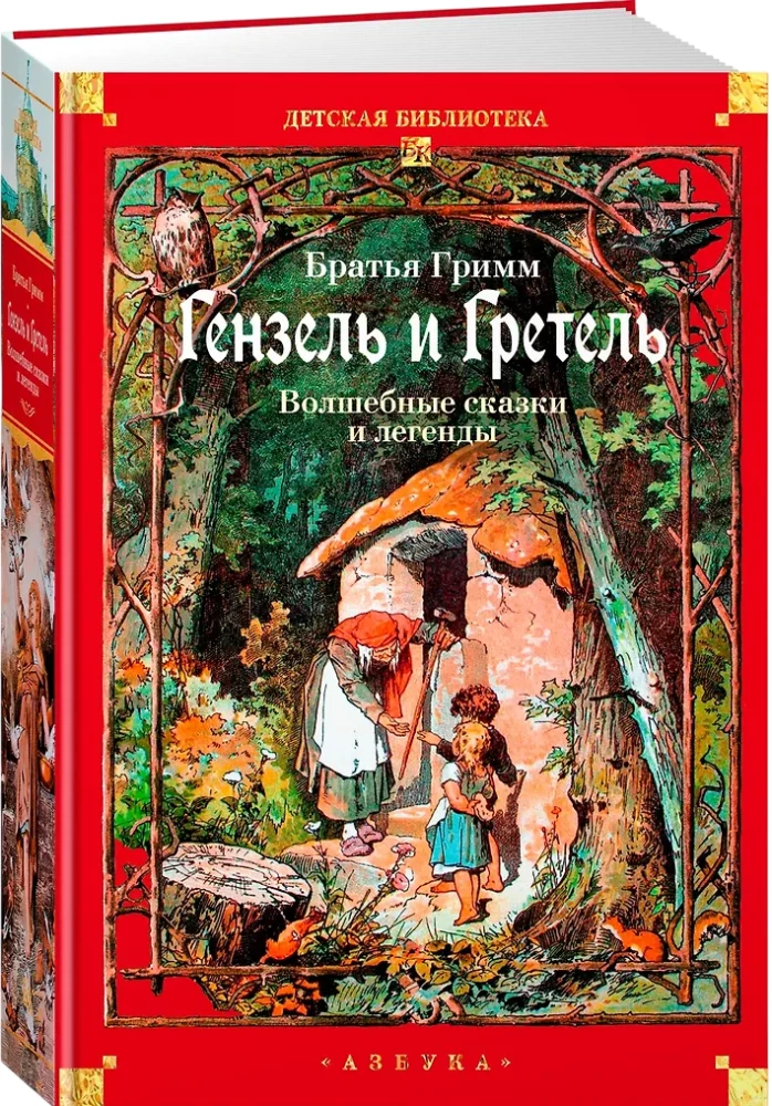 Hansel and Gretel. Magical Tales and Legends