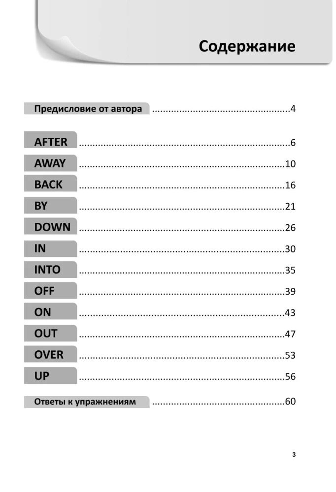 Phrasal Verbs in the English Language. Practical Trainer