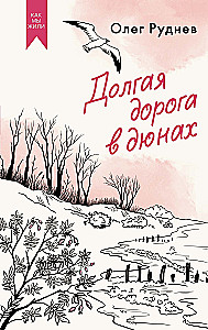 The Long Road in the Dunes. The Whole Story (set of 2 books in a box)