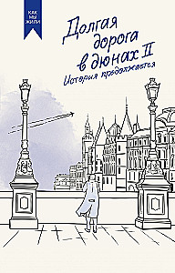 The Long Road in the Dunes. The Whole Story (set of 2 books in a box)