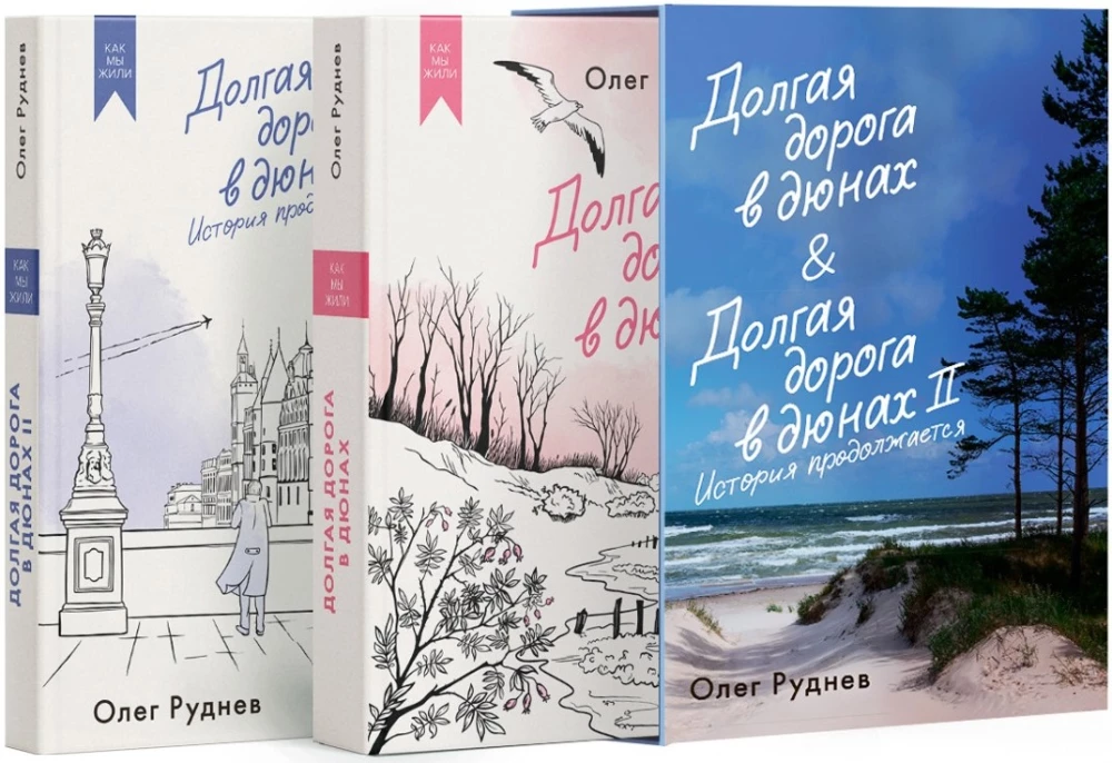 The Long Road in the Dunes. The Whole Story (set of 2 books in a box)