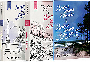 The Long Road in the Dunes. The Whole Story (set of 2 books in a box)