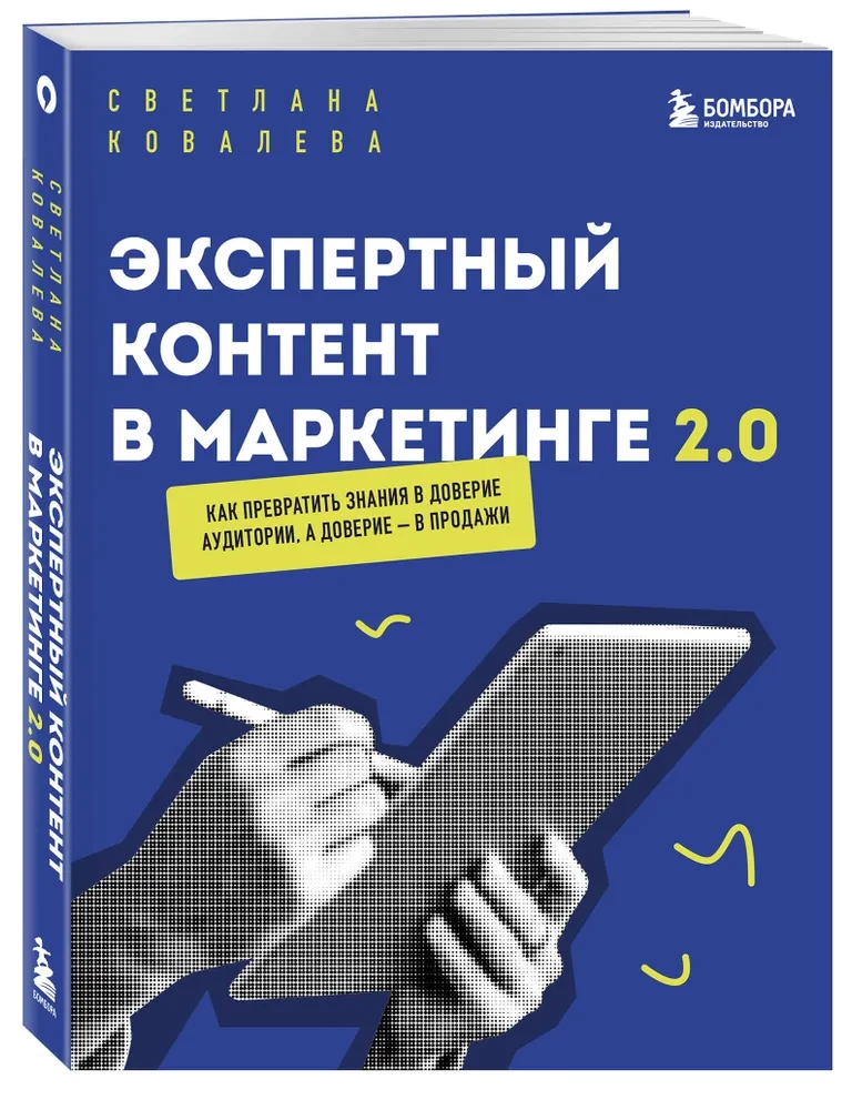 Экспертный контент в маркетинге 2.0. Как превратить знания в доверие аудитории, а доверие — в продажи