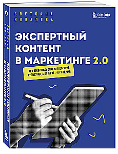 Экспертный контент в маркетинге 2.0. Как превратить знания в доверие аудитории, а доверие — в продажи
