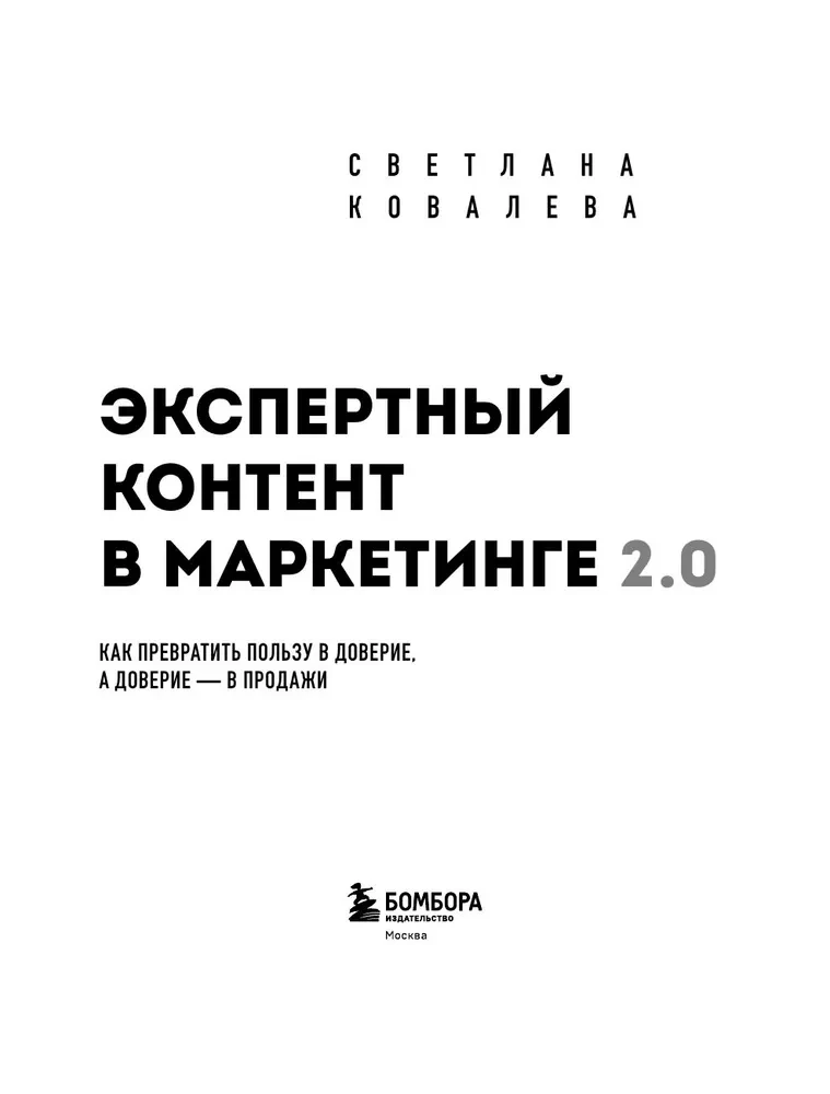 Экспертный контент в маркетинге 2.0. Как превратить знания в доверие аудитории, а доверие — в продажи