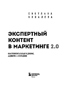 Экспертный контент в маркетинге 2.0. Как превратить знания в доверие аудитории, а доверие — в продажи