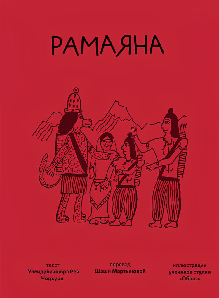 Ramajana